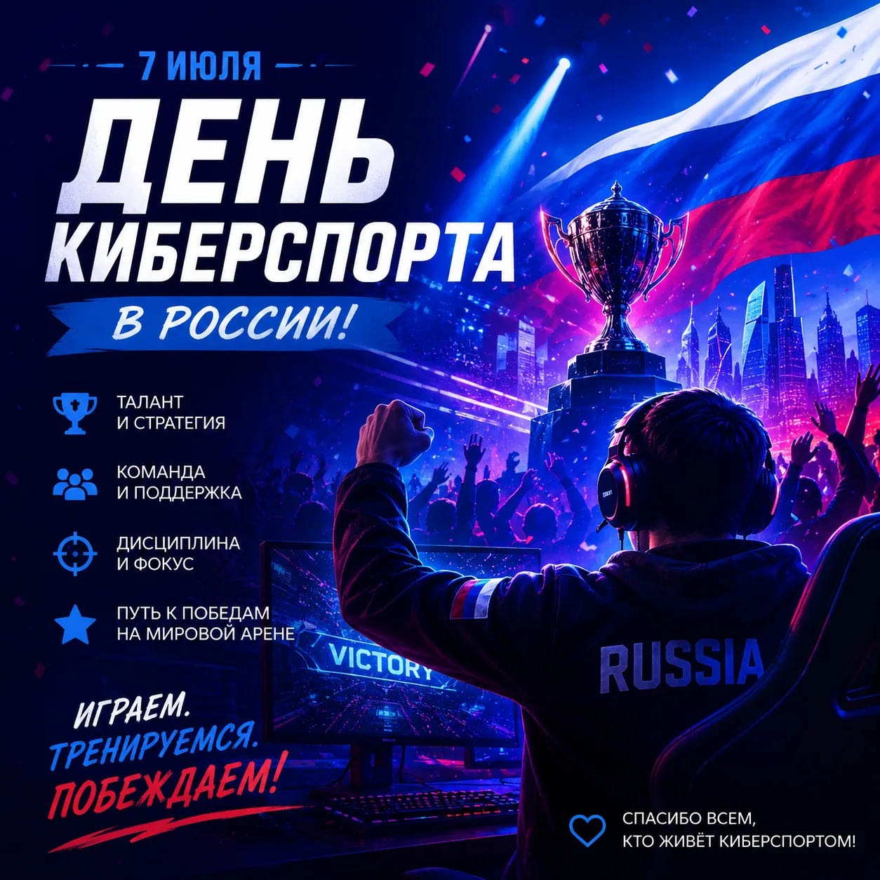 🎮 7 июля — День киберспорта в России!