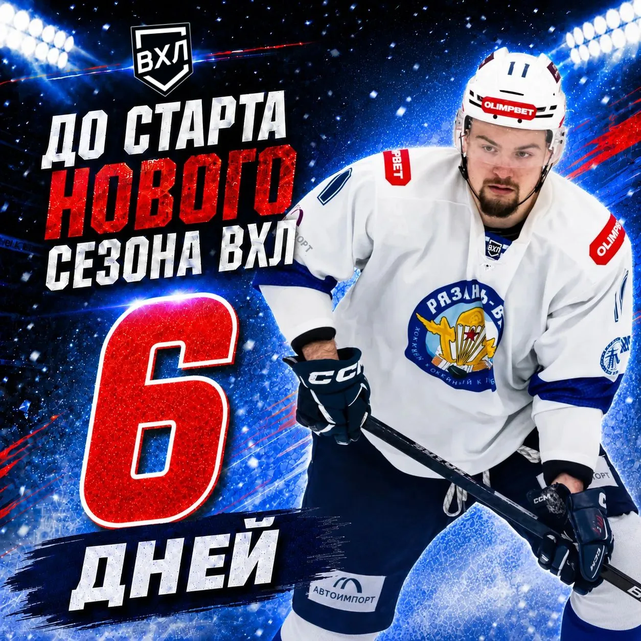 До старта нового сезона ВХЛ осталось 6 дней!