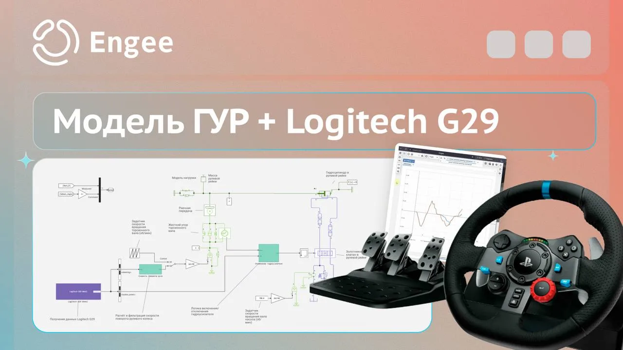 🎮 Как протестировать модель гидроусилителя руля без стенда: подключаем Logitech G29 в ...