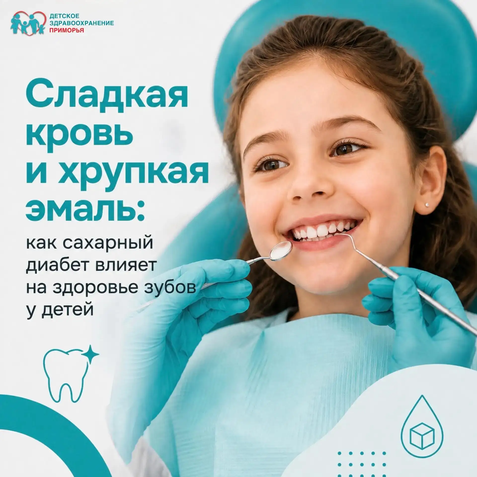 Сладкая кровь и хрупкая эмаль: как сахарный диабет влияет на здоровье зубов у детей