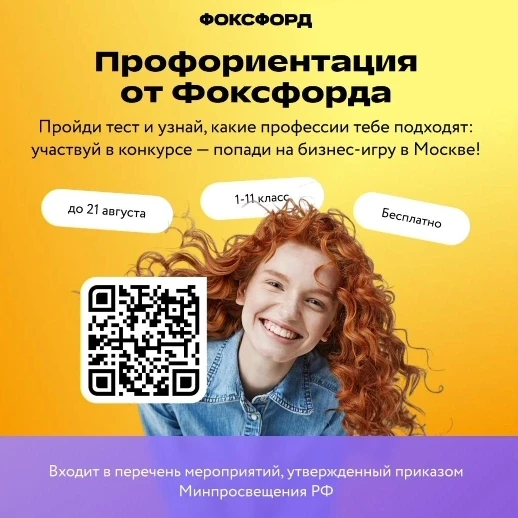 📢 Всероссийская профориентация в онлайн - школе «Фоксфорд»: шанс для каждого!