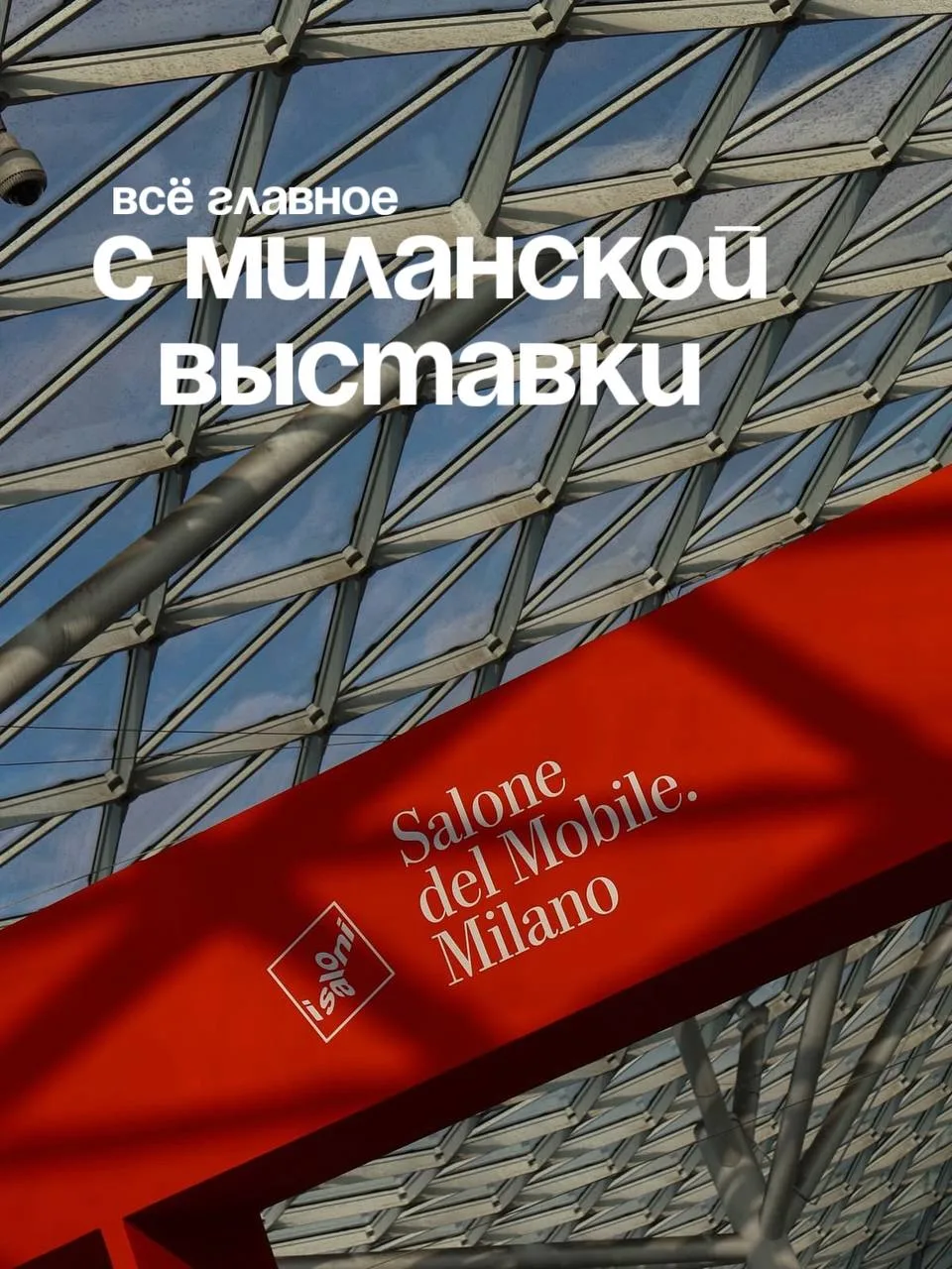 📌ГЛАВНЫЕ ТЕНДЕНЦИИ. МИЛАНСКАЯ НЕДЕЛЯ ДИЗАЙНА 2026 :