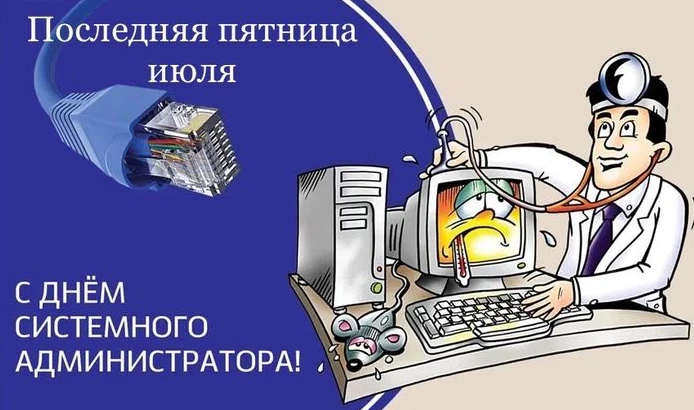 Каждый год в последнюю пятницу июля системные администраторы отмечают свой профессиональный праздник