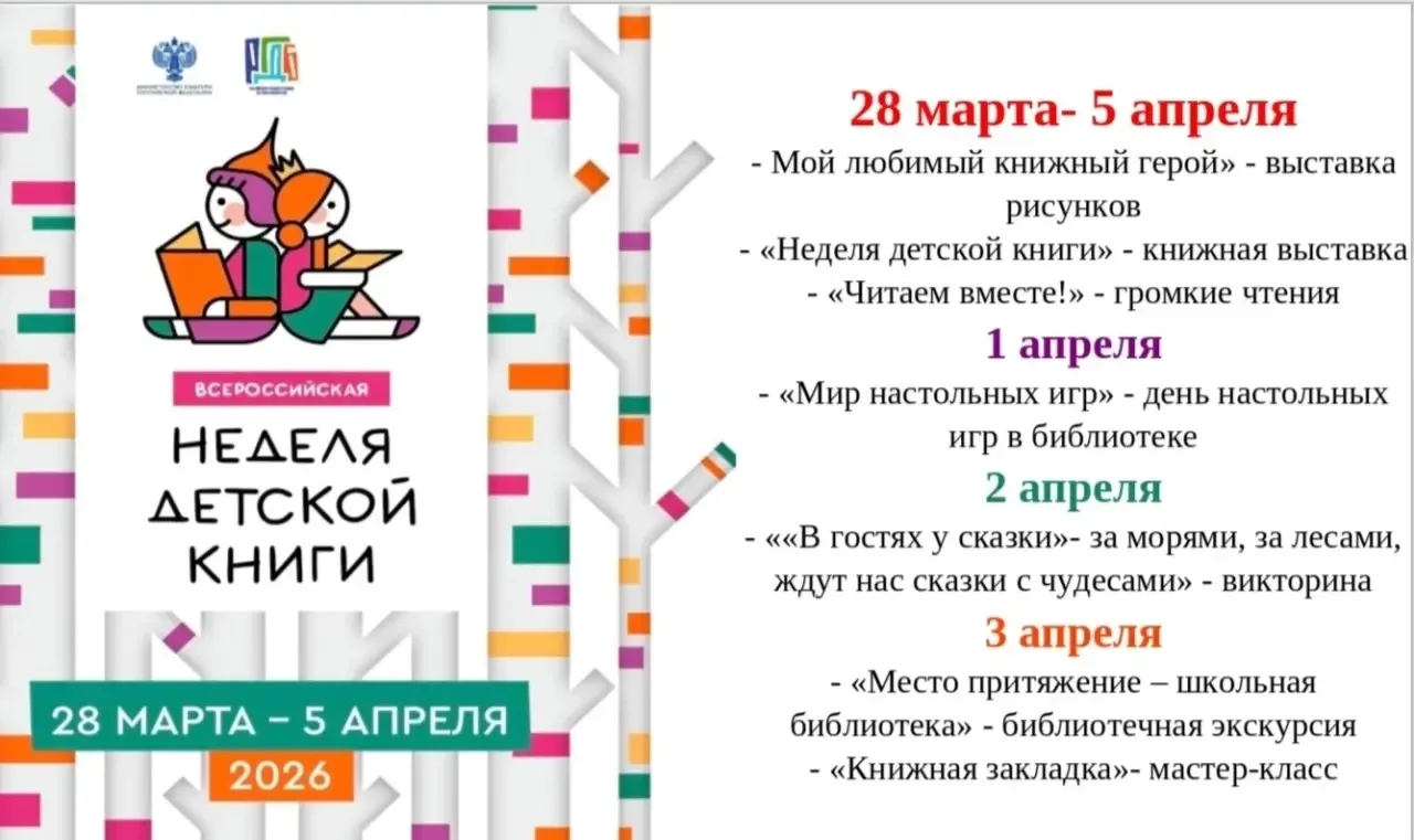 С 28 марта по 5 апреля 2026 года в МБОУ "Лицей 44" корпус 2 в школьной библиотеке пройдёт Всероссийс