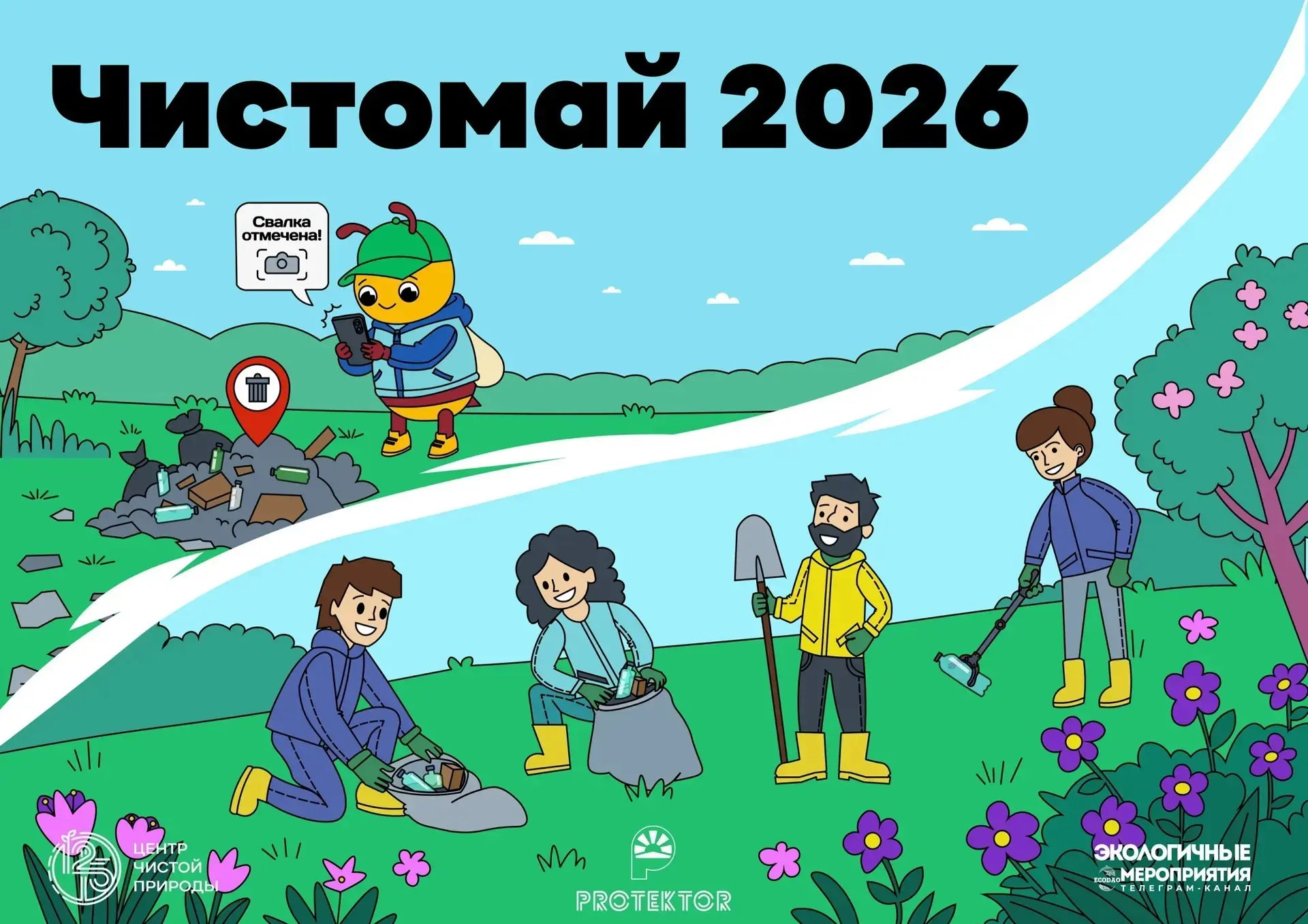 1 апреля стартовал Чистомай!