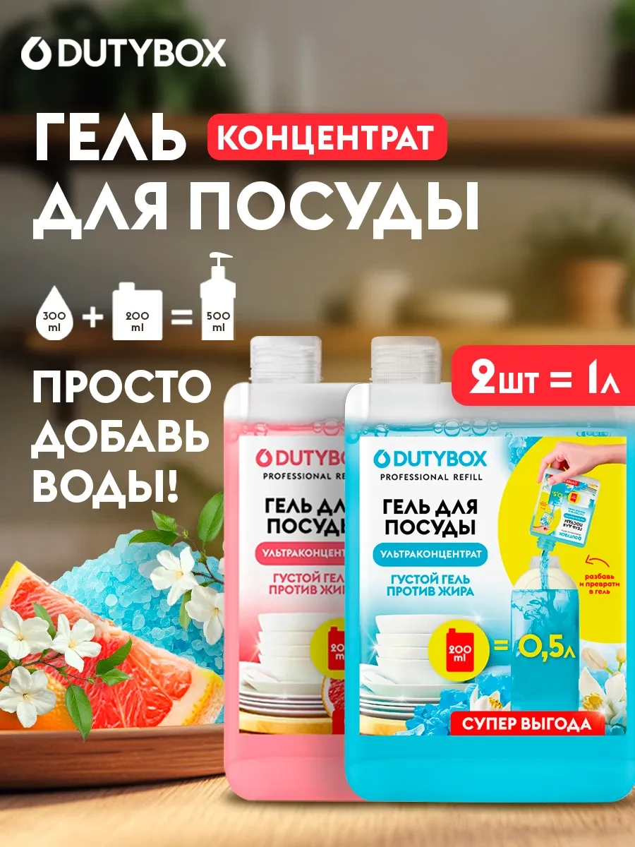⚡️ Средство для мытья посуды 2х200мл, DUTYBOX