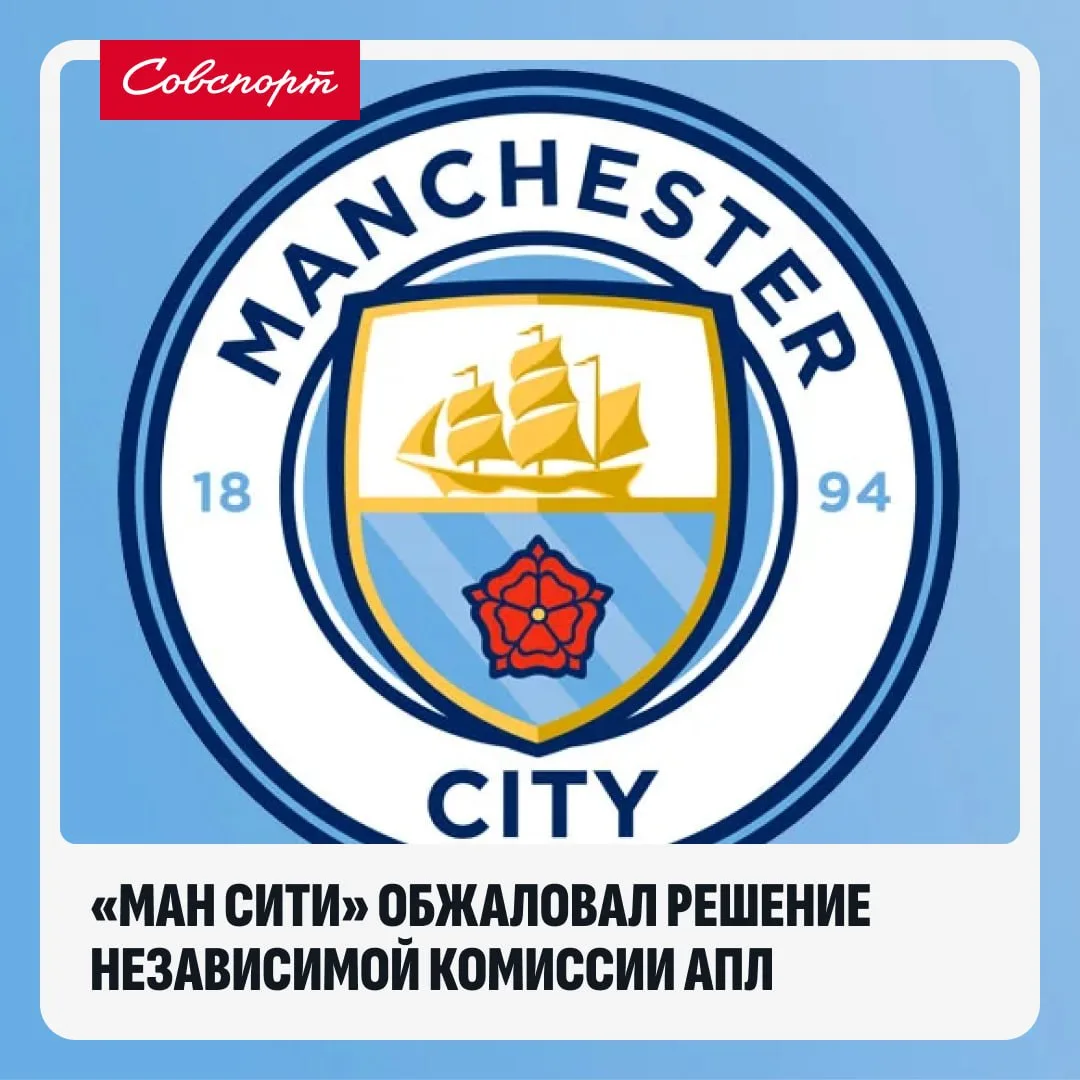 👀 «Ман Сити» подал апелляцию по делу о финансовых нарушениях.