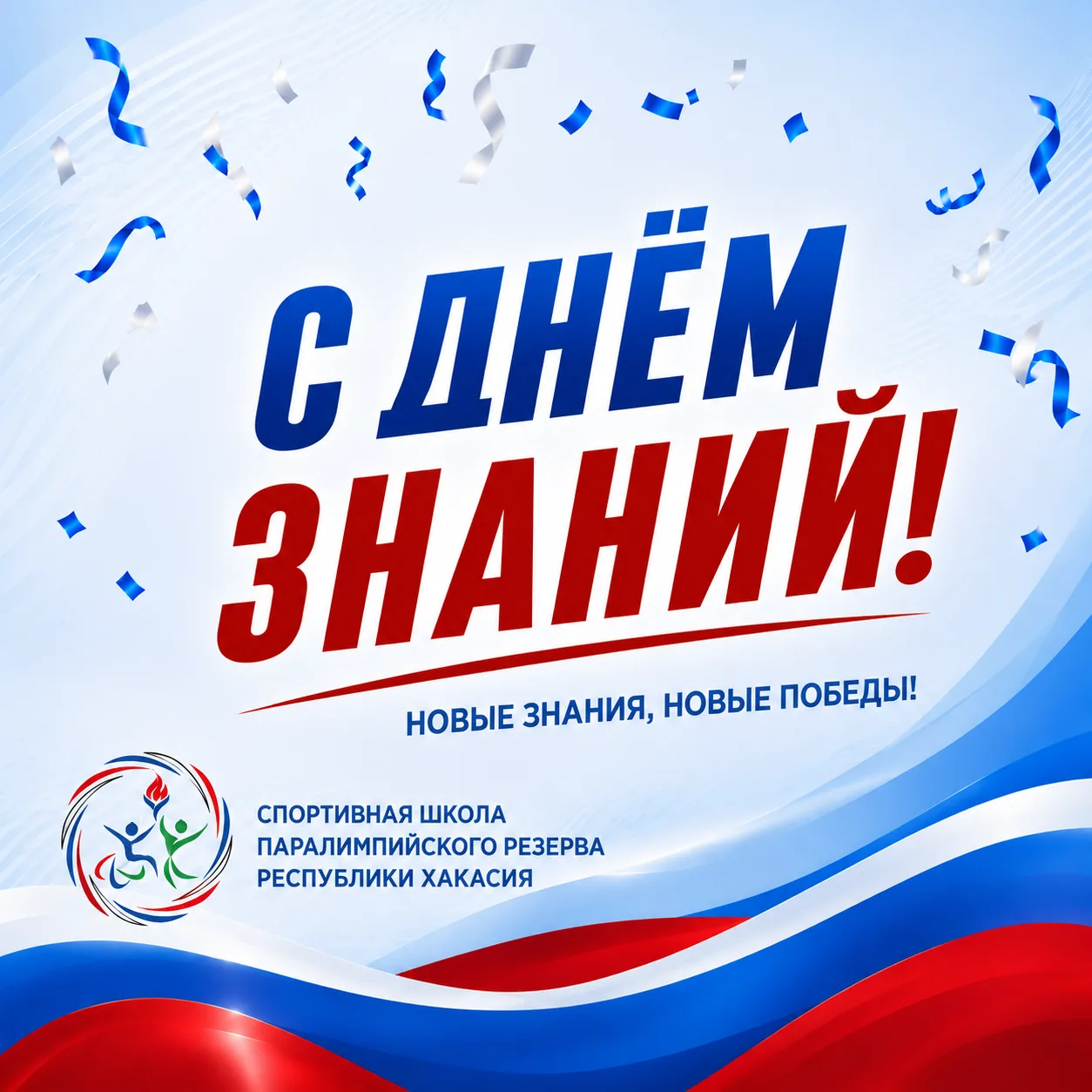 С ДНЁМ ЗНАНИЙ!