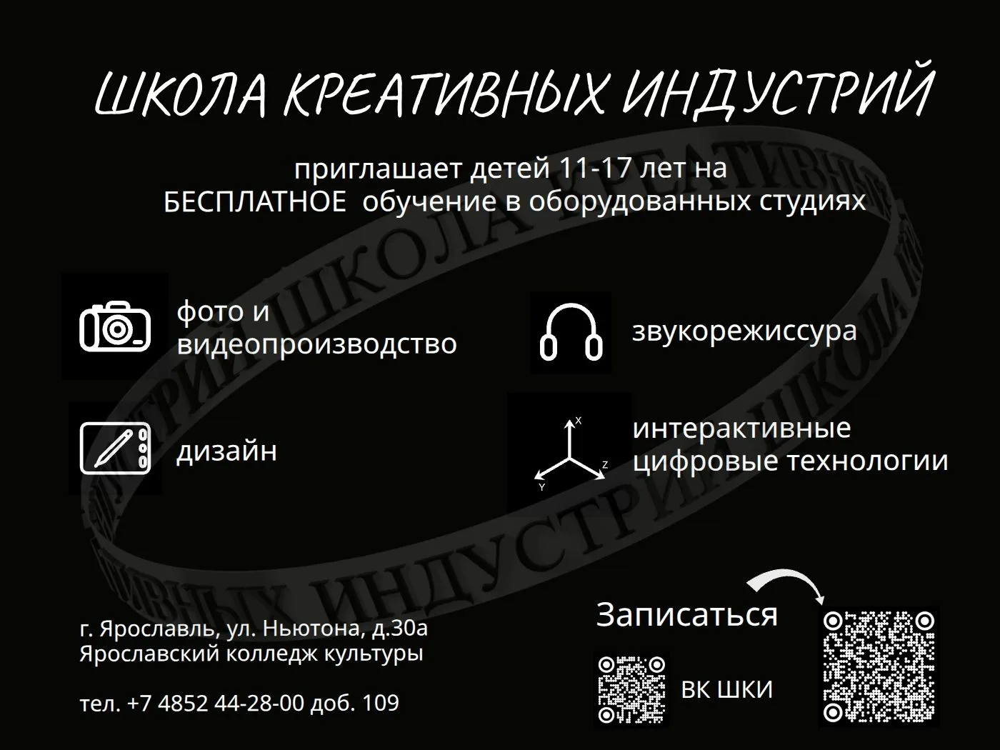 ☝ Идет набор на 2026/2027 учебный год в единственную в регионе школу креативных индустр...