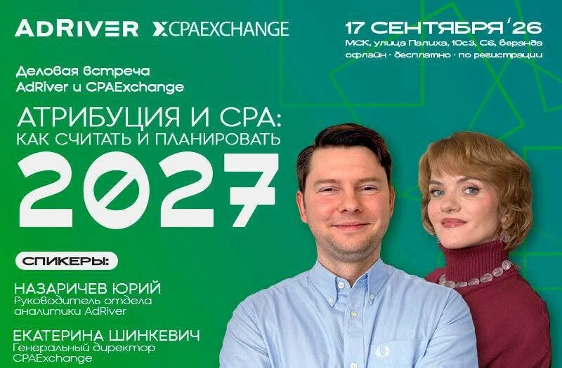 Деловая встреча AdRiver и CPAExchange