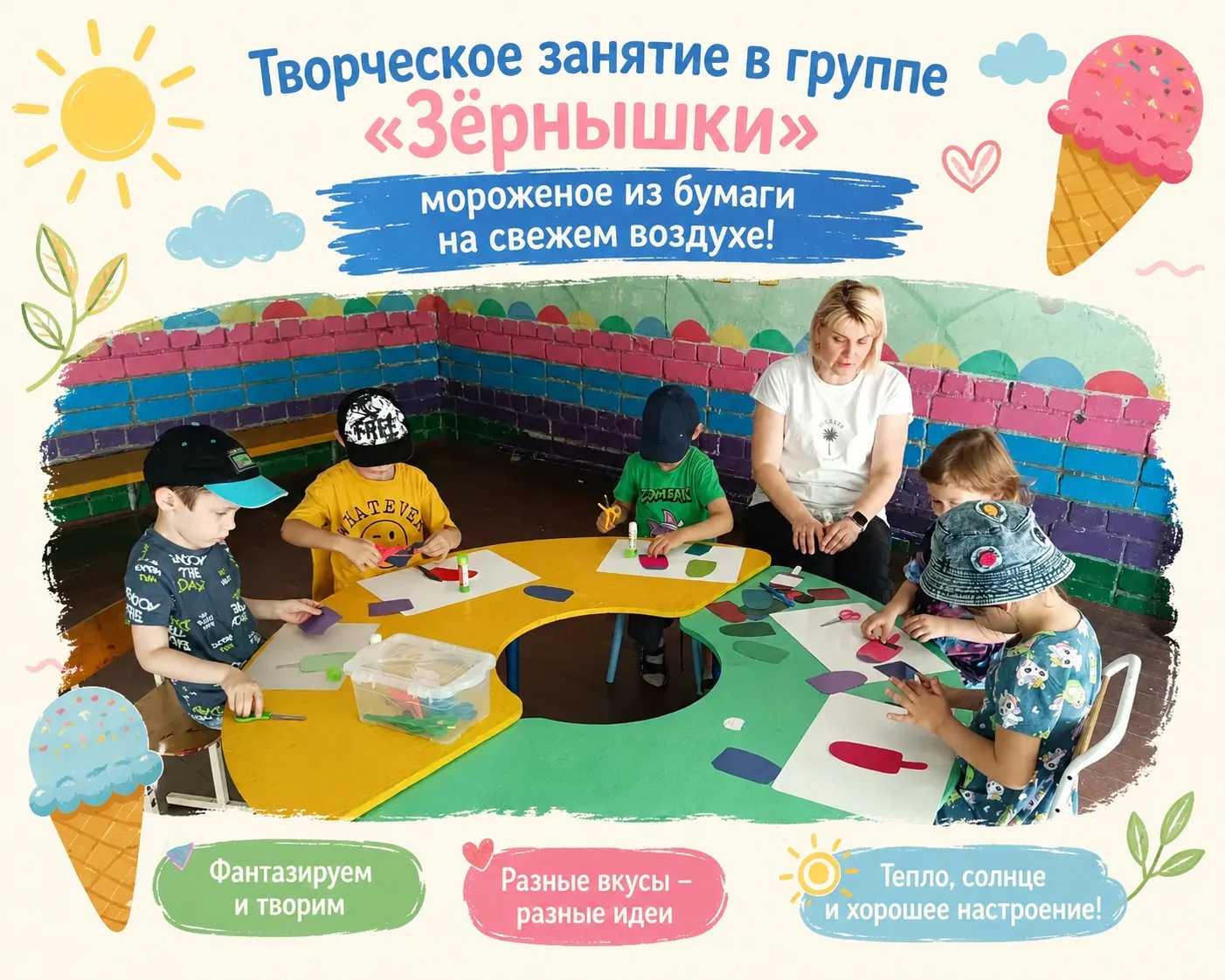 Сегодня ребята из группы «Зёрнышки» создавали яркое мороженое из цветной бумаги и картона. Юные маст