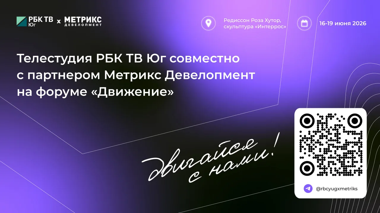 🎥 РБК Юг откроет выездную ТВ-студию на форуме недвижимости «Движение»

Телестудия РБК ТВ Юг вместе 