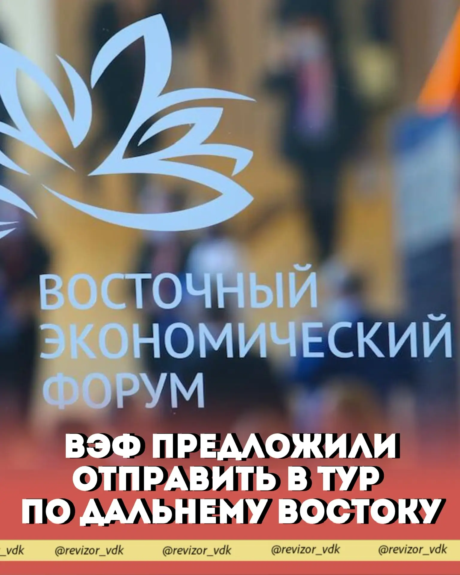ВЭФ предложили отправить в тур по Дальнему Востоку