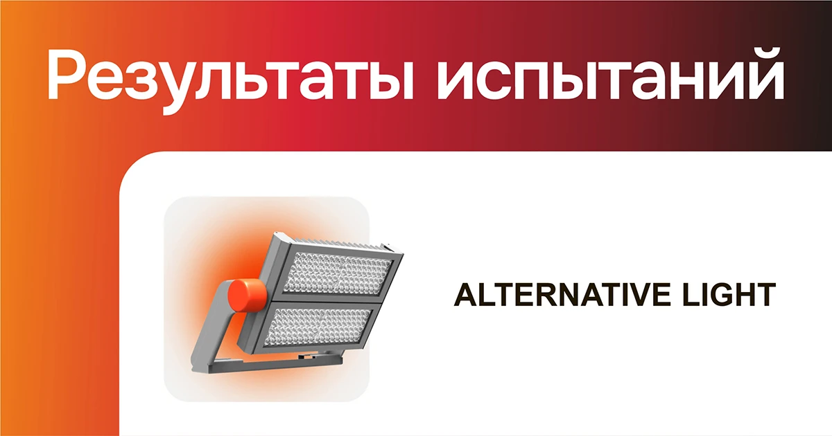 Светотехническая продукция Alternative Light прошла проверку АЧП

В рамках системного мониторинга ка