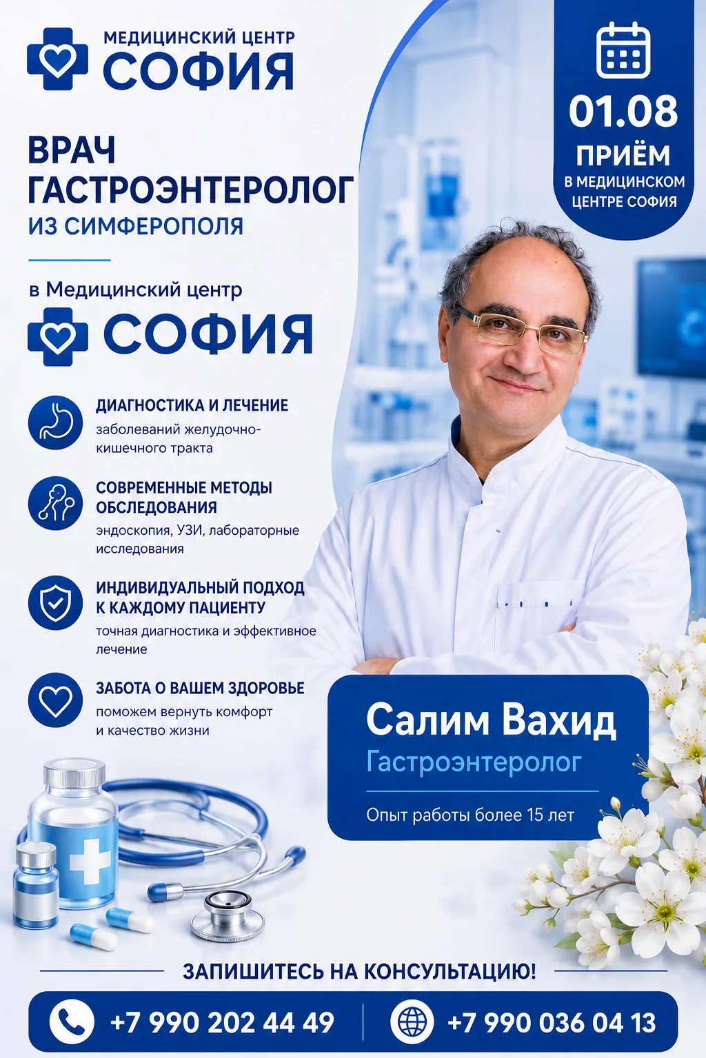 ❌💙 Здоровье начинается с правильной работы желудка и кишечника!

📅 1 августа в медицинском центре 