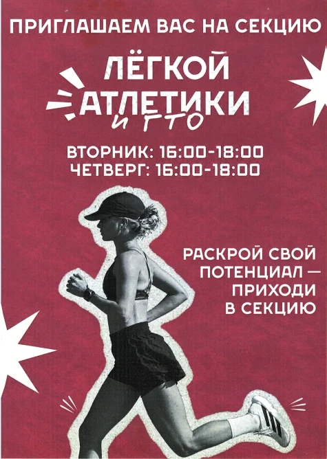 🏃🏽Приглашение на тренировки по легкой атлетике и ГТО 🏃🏼‍♀