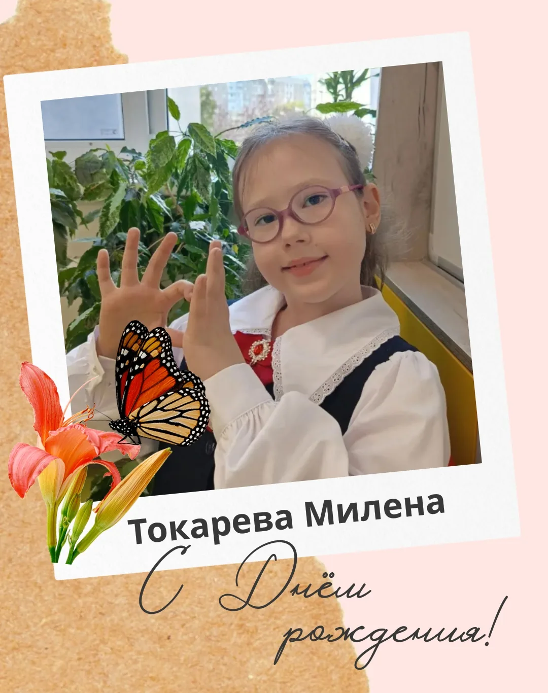 🎂 С днём рождения, Милена!