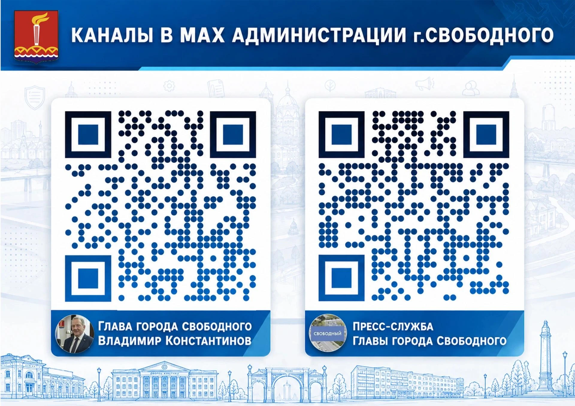 Официальные каналы главы города Свободного и пресс-службы в MAX!