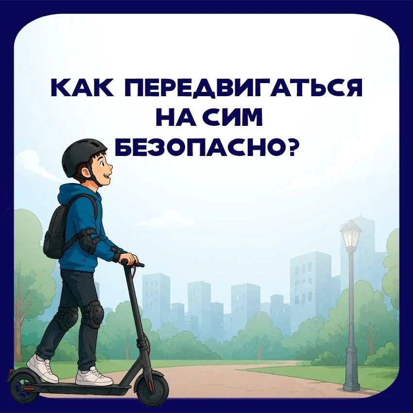 🚔Госавтоинспекция разъясняет: правила использования средств индивидуальной мобильности...