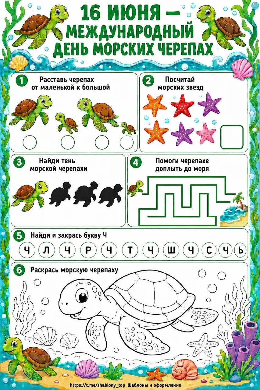 Рабочие листы к Международному дню морских черепах 🐢
Классный учитель
Жмите подписаться, чтобы не п
