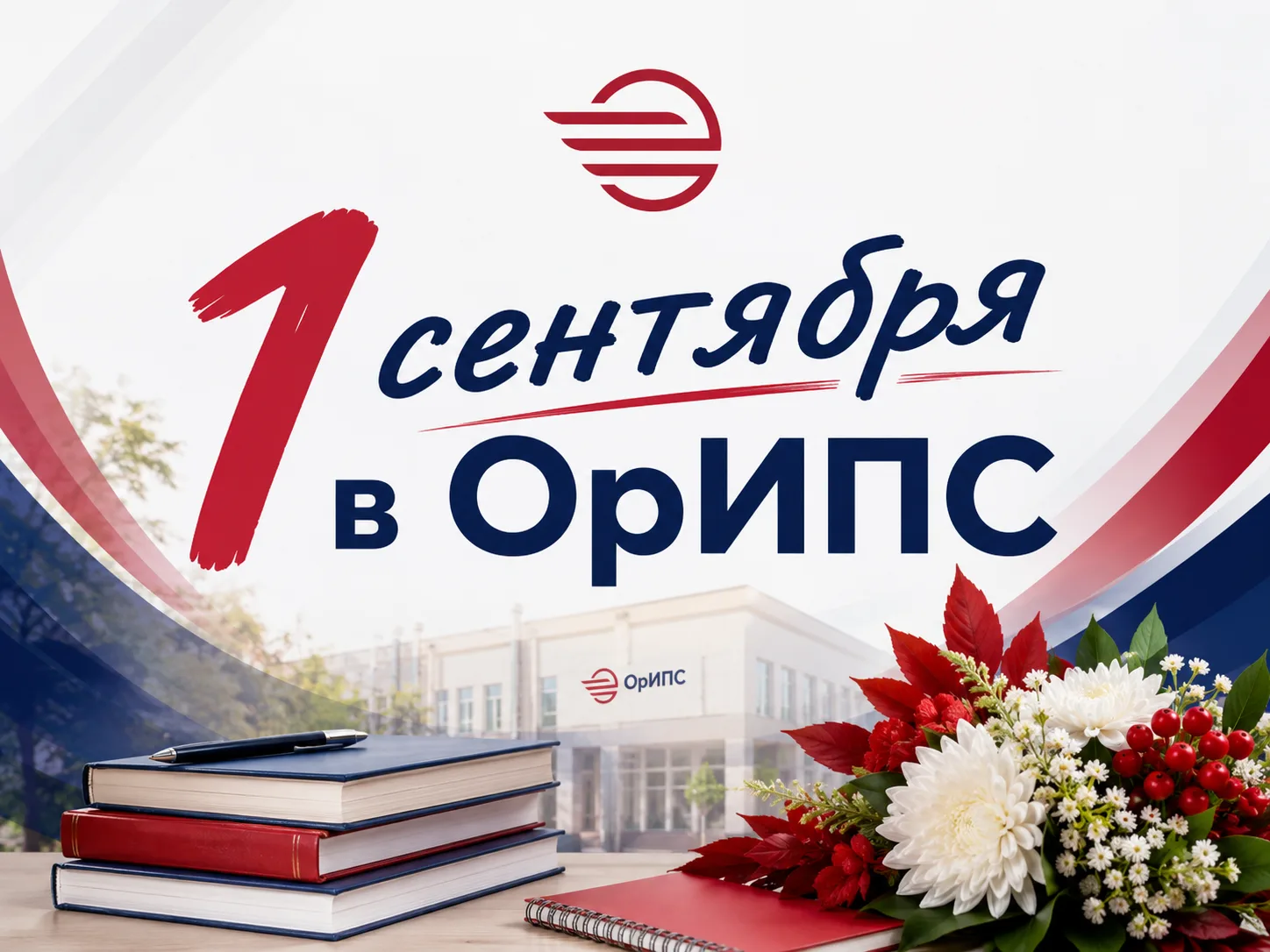 🎓 1 сентября в ОрИПС — День знаний!