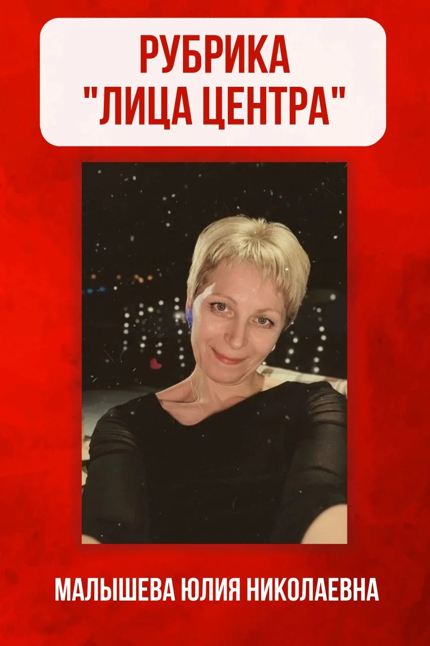 💛 Лица центра. Выпуск 1: Малышева Юлия Николаевна 
Педагог, руководитель, мама. И просто человек, к