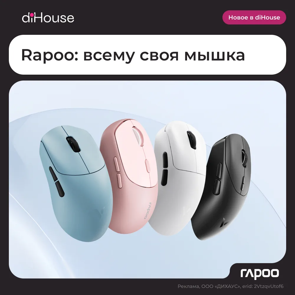 🖱 Новинки Rapoo: от офиса до киберспорта!

Новые модели мышей Rapoo уже доступны для заказа в diHou
