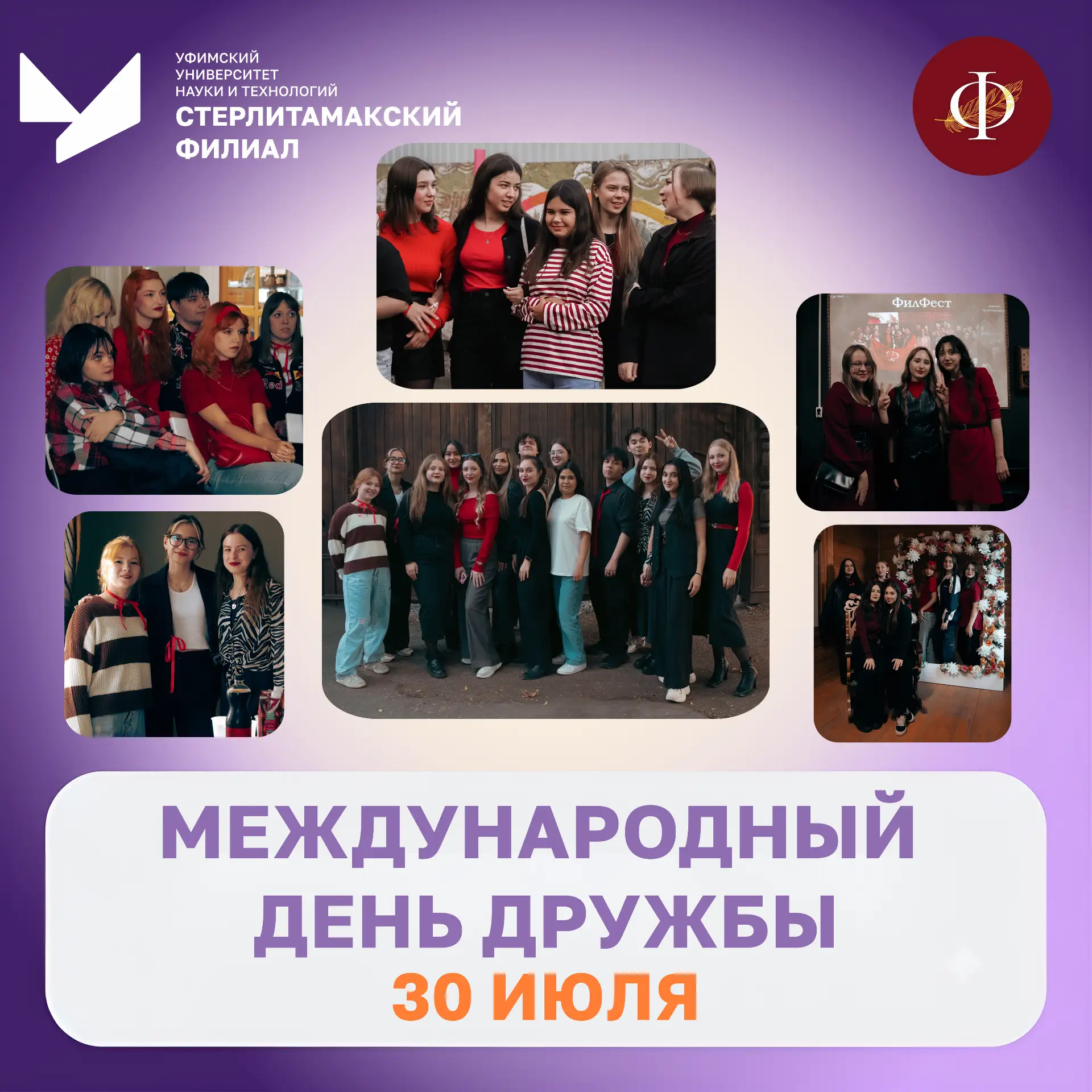 🤝 Международный день дружбы🤝

Студенческие годы невозможно представить без друзей. Именно они разд