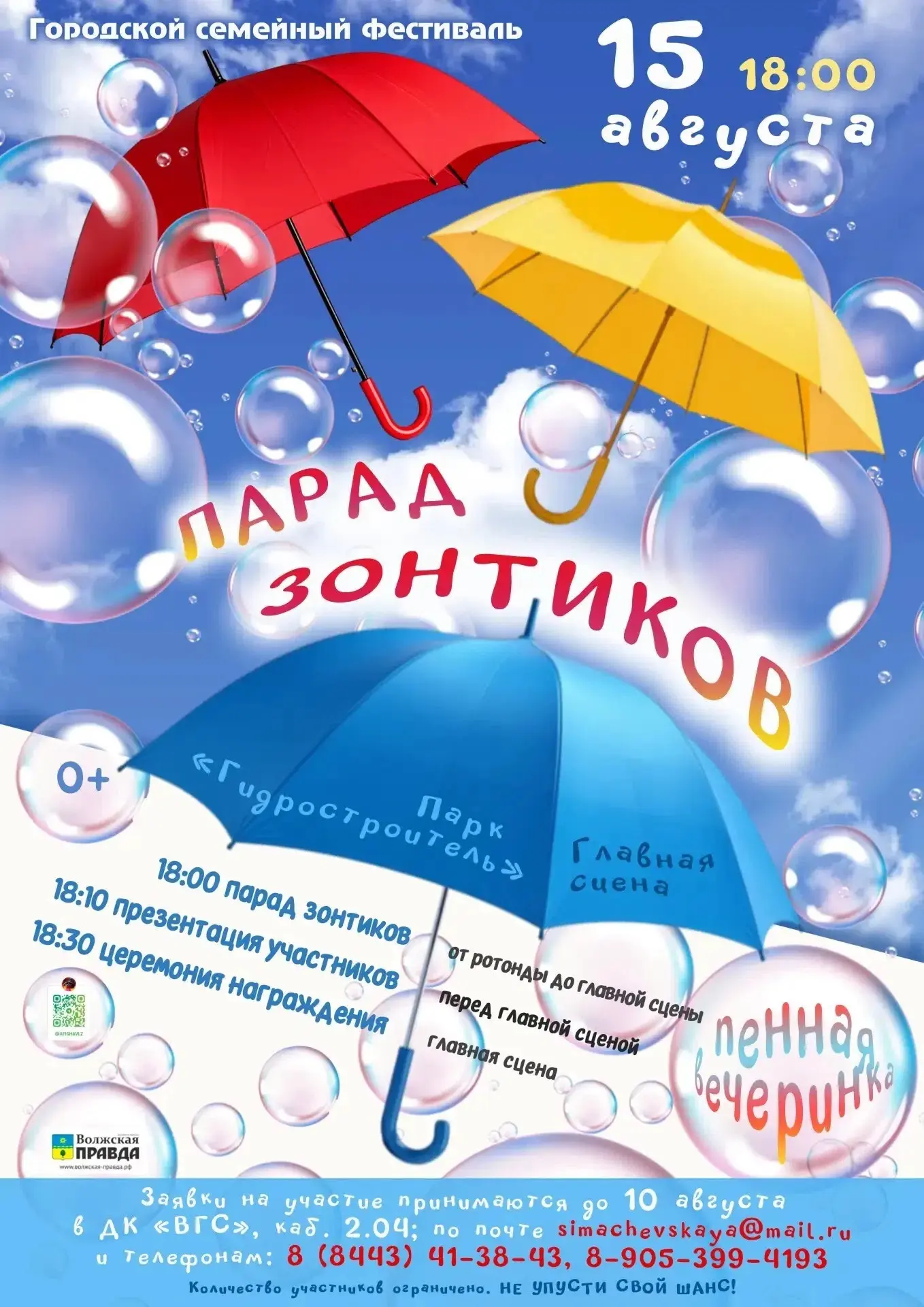 ⛱️ Парад зонтиков снова в Волжском!
