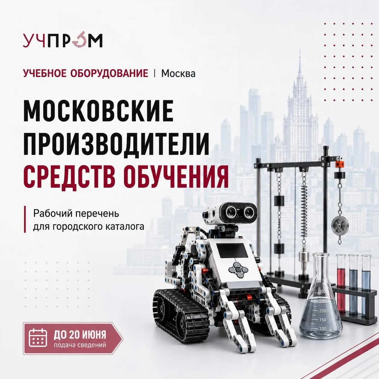 МОСКОВСКИМ ПРОИЗВОДИТЕЛЯМ СРЕДСТВ ОБУЧЕНИЯ ВАЖНО ЗАЯВИТЬ О СЕБЕ ДО 20 ИЮНЯ

В Москве собирают данные