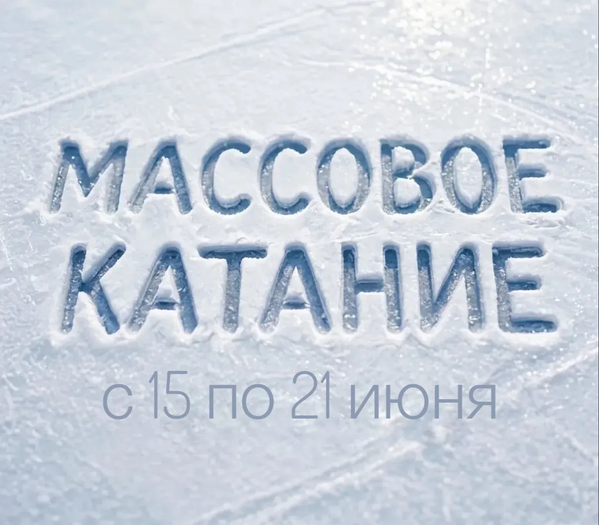 Расписание сеансов на неделю в "Белогорск. Арена"
с 15.06.2026г. по 21.06.2026г.

⛸️ Понедельник
09: