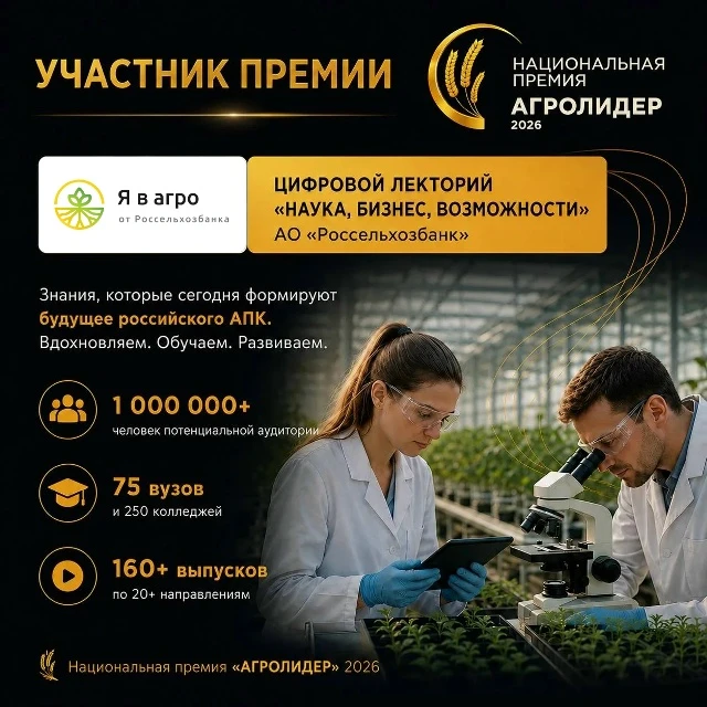 ✨Наш Цифровой лекторий стал номинантом Национальной премии Агролидер! 
 
Цифровой лекторий — это бол