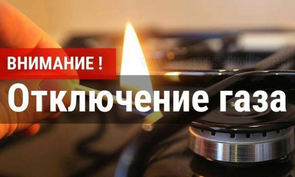 ⚠️ ВНИМАНИЕ‼️ ПОЛНОЕ ПРЕКРАЩЕНИЕ ПОДАЧИ ГАЗА В Г. НАЗРАНЬ