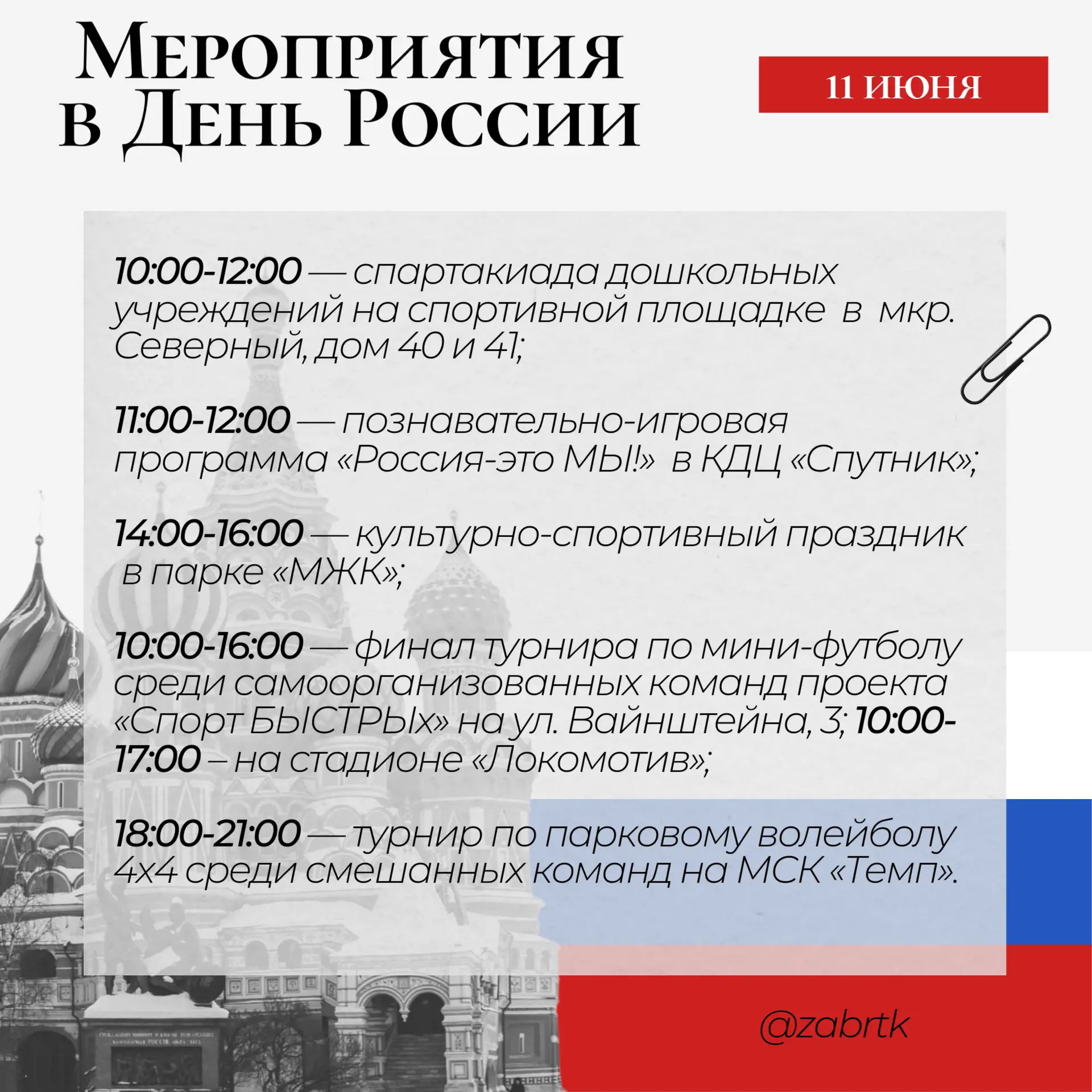 Как отметить День России в Чите?

Оставляем для вас карточки с мероприятиями в городе на 4 дня. Прис