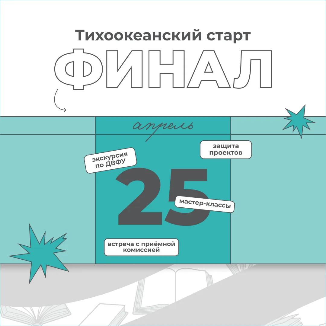 Финал «Тихоокеанского старта» уже близко!