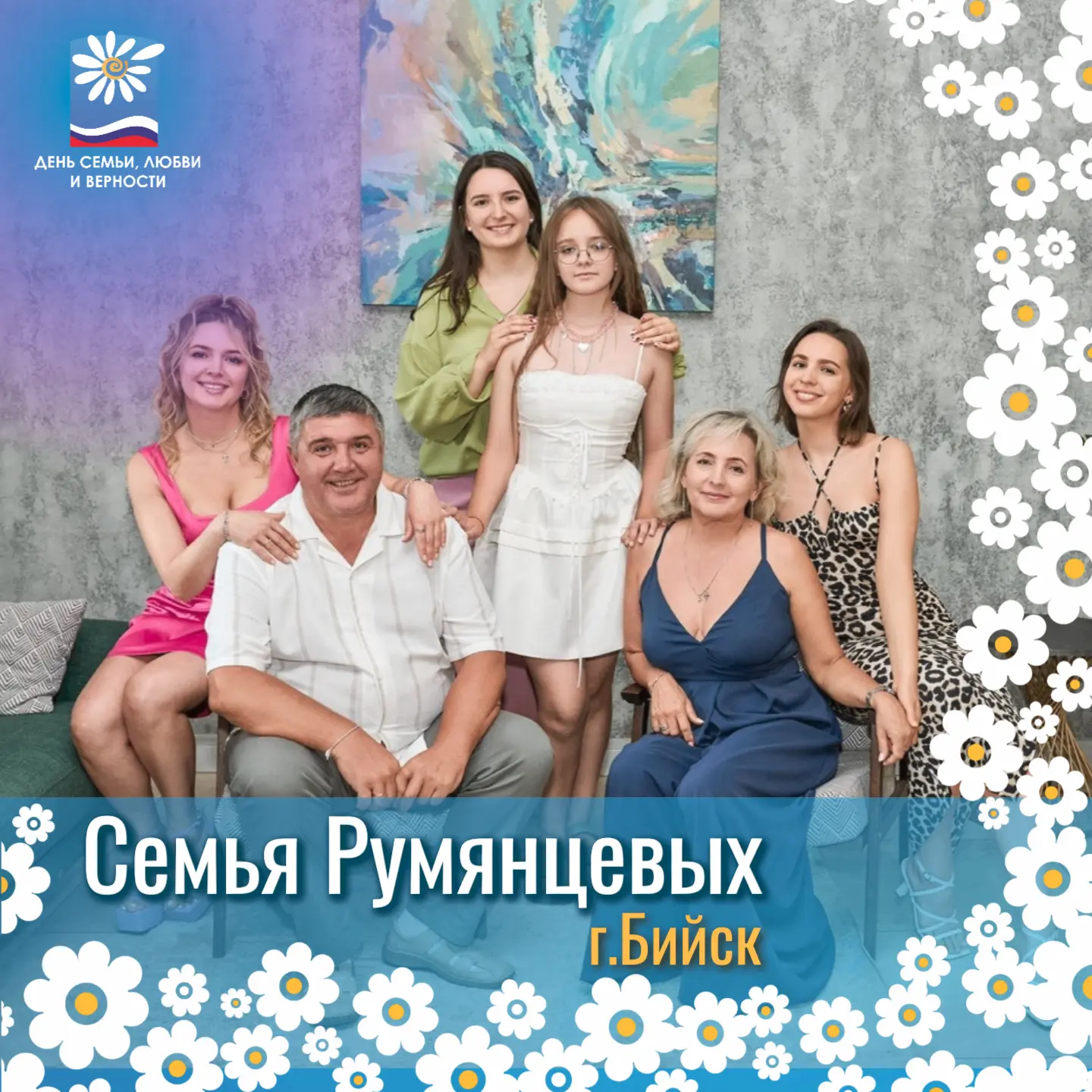 💕8 июля в Алтайском крае отметят День семьи, любви и верности✨