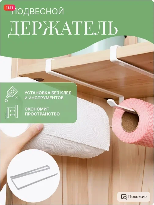 Держатель для бумажных полотенец, полотенец, подвесной, без крепежа .