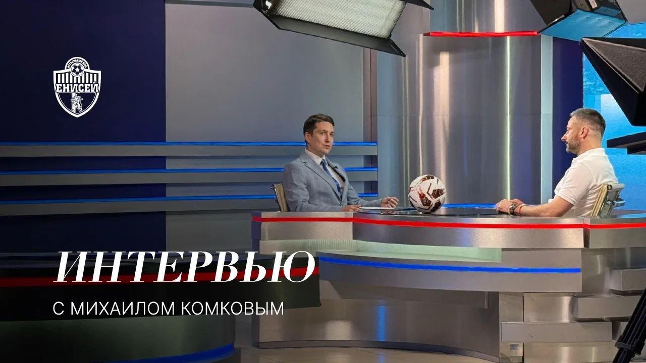 ⚽️ Каким будет «Енисей» в новом сезоне?