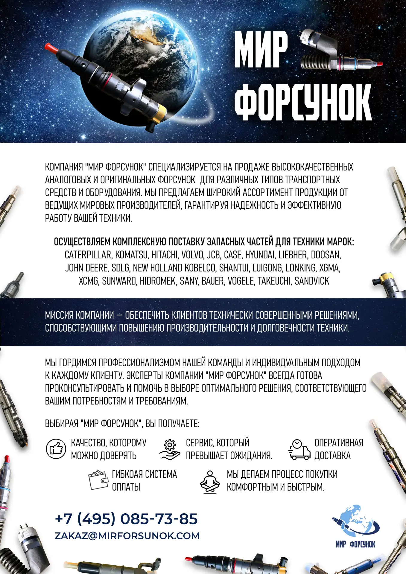 Мы компания "Мир форсунок"  занимаемся поставкой форсунок для любых видов техники.