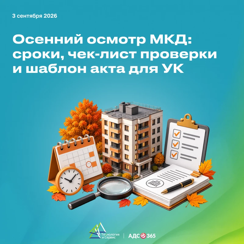 Осенний осмотр МКД: что проверить УК до начала отопительного периода