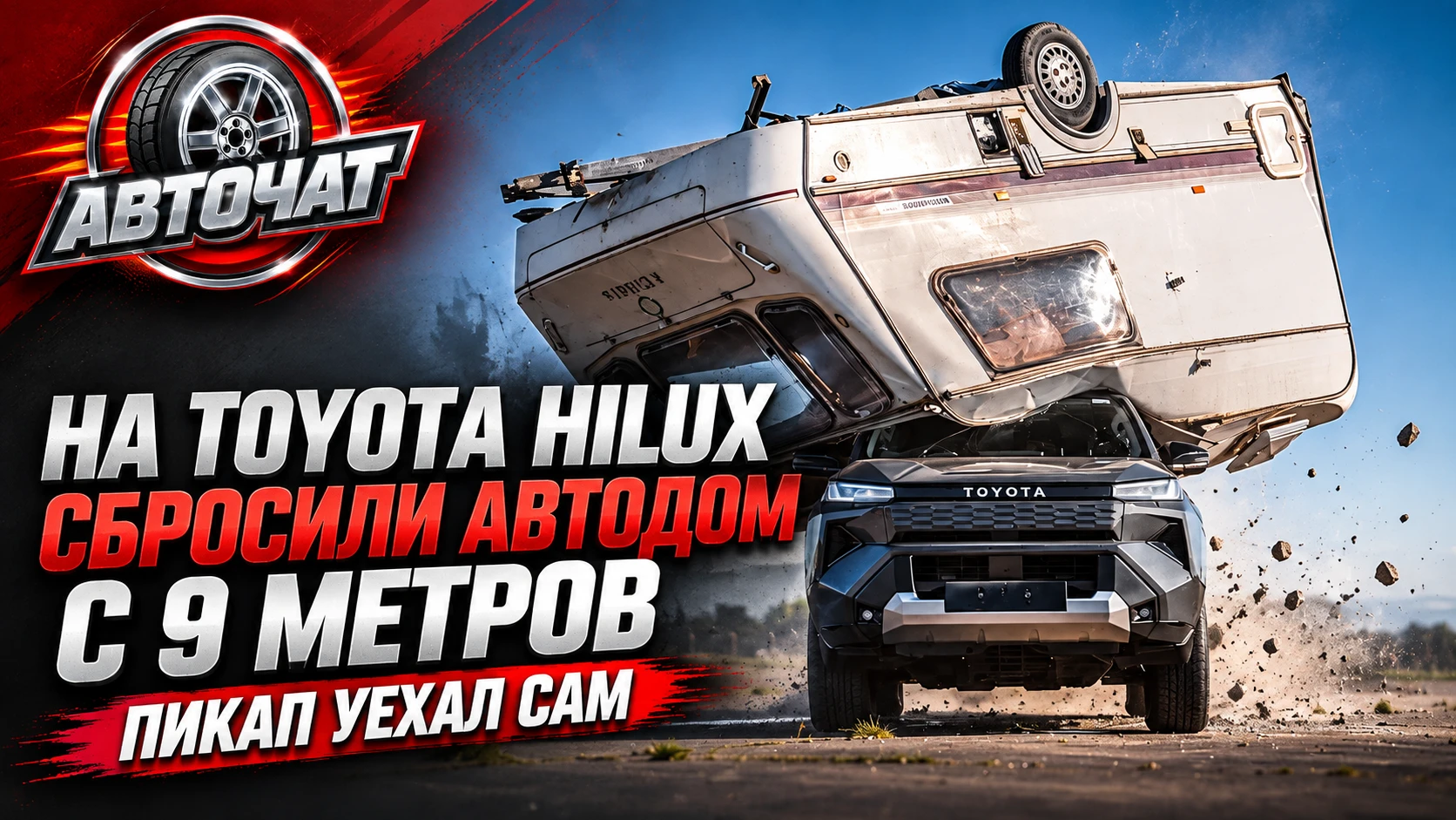 На новый Toyota Hilux сбросили 760-килограммовый автодом с высоты 9 метров — пикап уеха...
