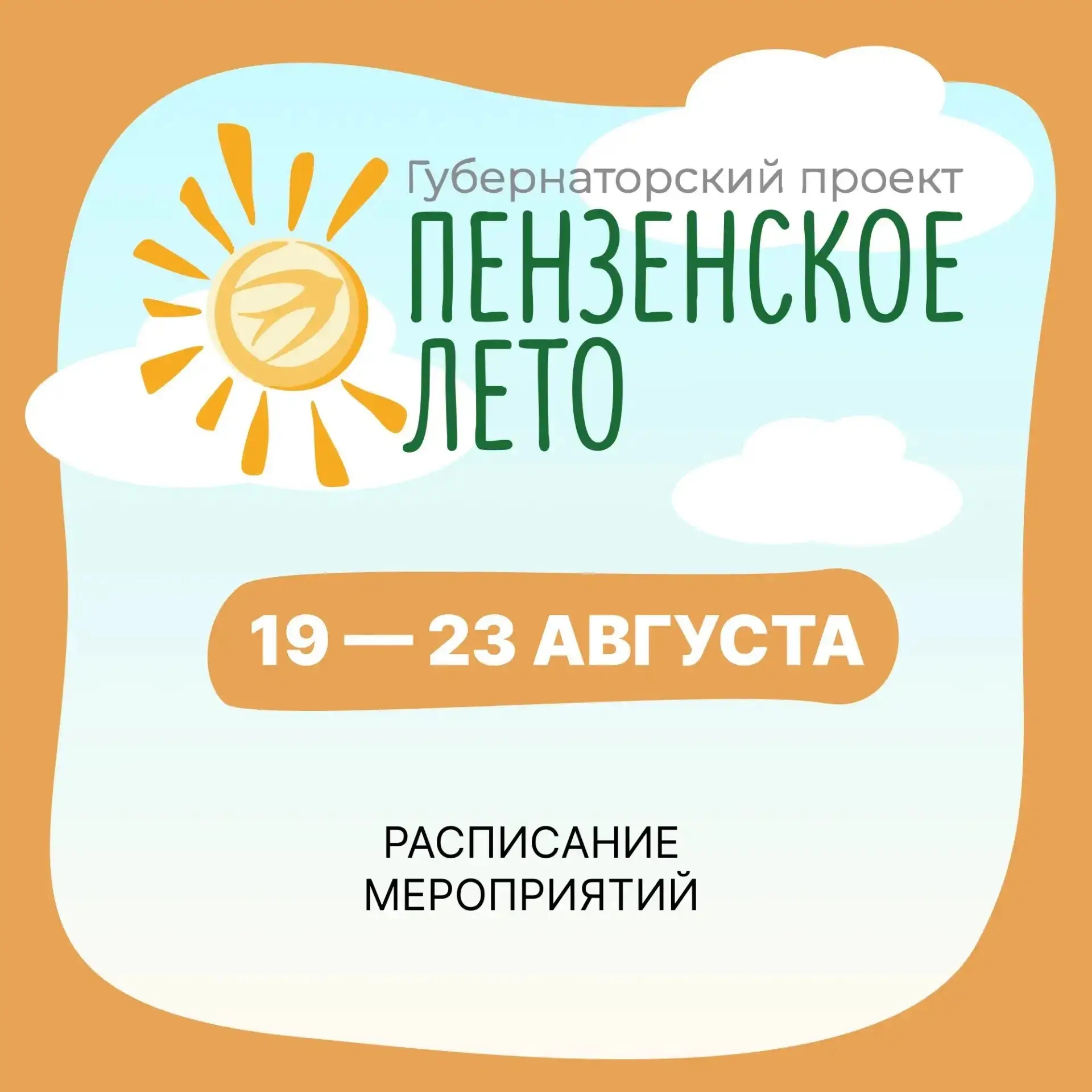 «Пензенское лето»: насыщенная программа на этой неделе! По инициативе губернатора ежего...