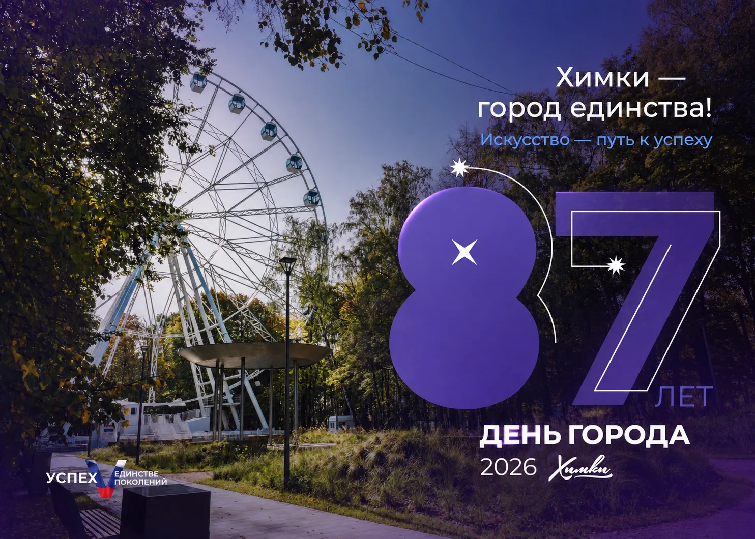 Друзья, сегодня Химкам исполняется 87 лет, и для всех нас это особенная историческая дата.