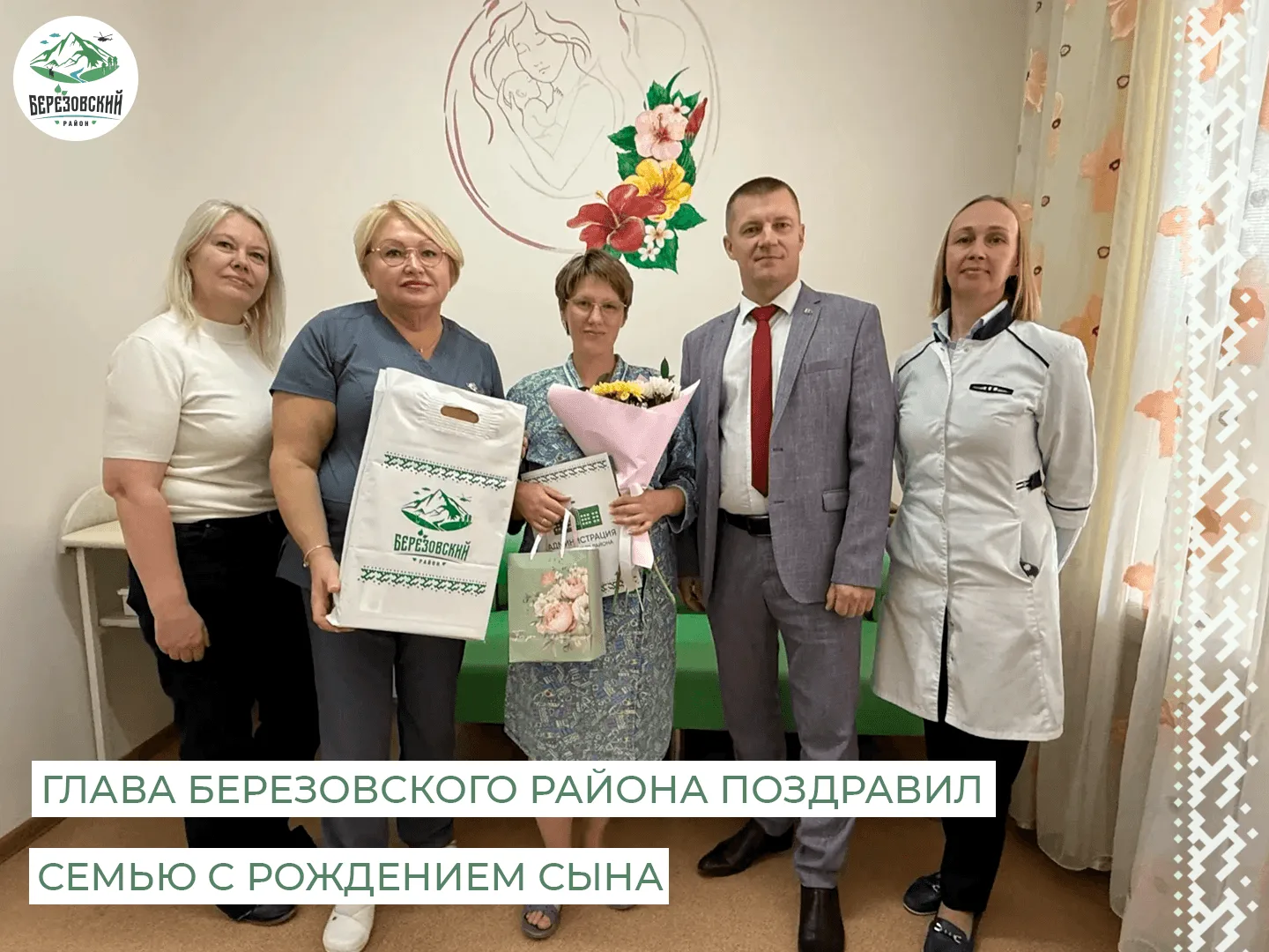 🧸 Сегодня глава Берёзовского района Руслан Александров тепло поздравил семью Тамары и ...