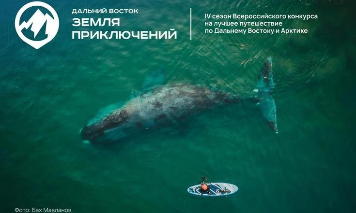 С момента старта IV сезона конкурса «Дальний Восток – Земля приключений» поступило боле...