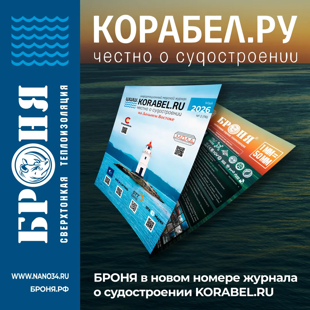 Броня на страницах свежего майского номера морского журнала KORABEL.RU за 2026 год!