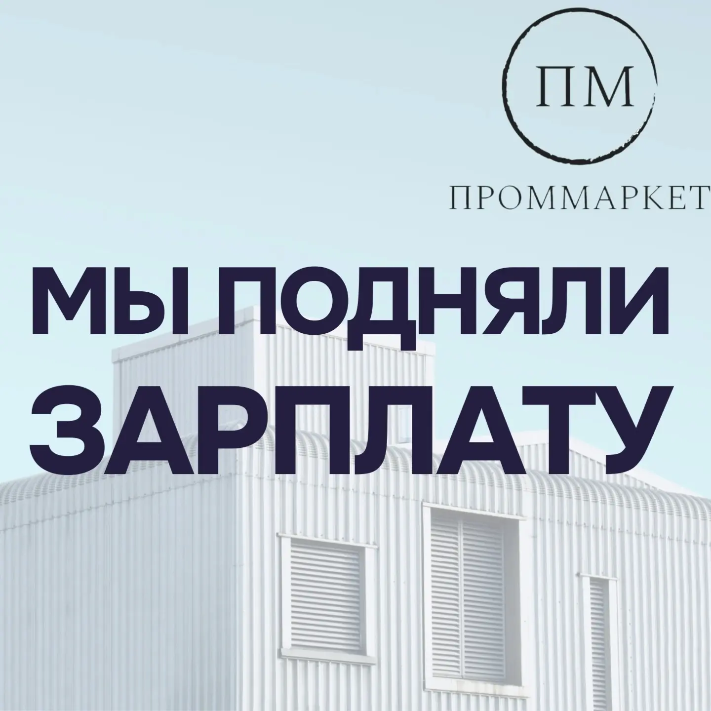 ООО "Проммаркет" приглашает к работе вахтовым методом на предприятия в центральной част...