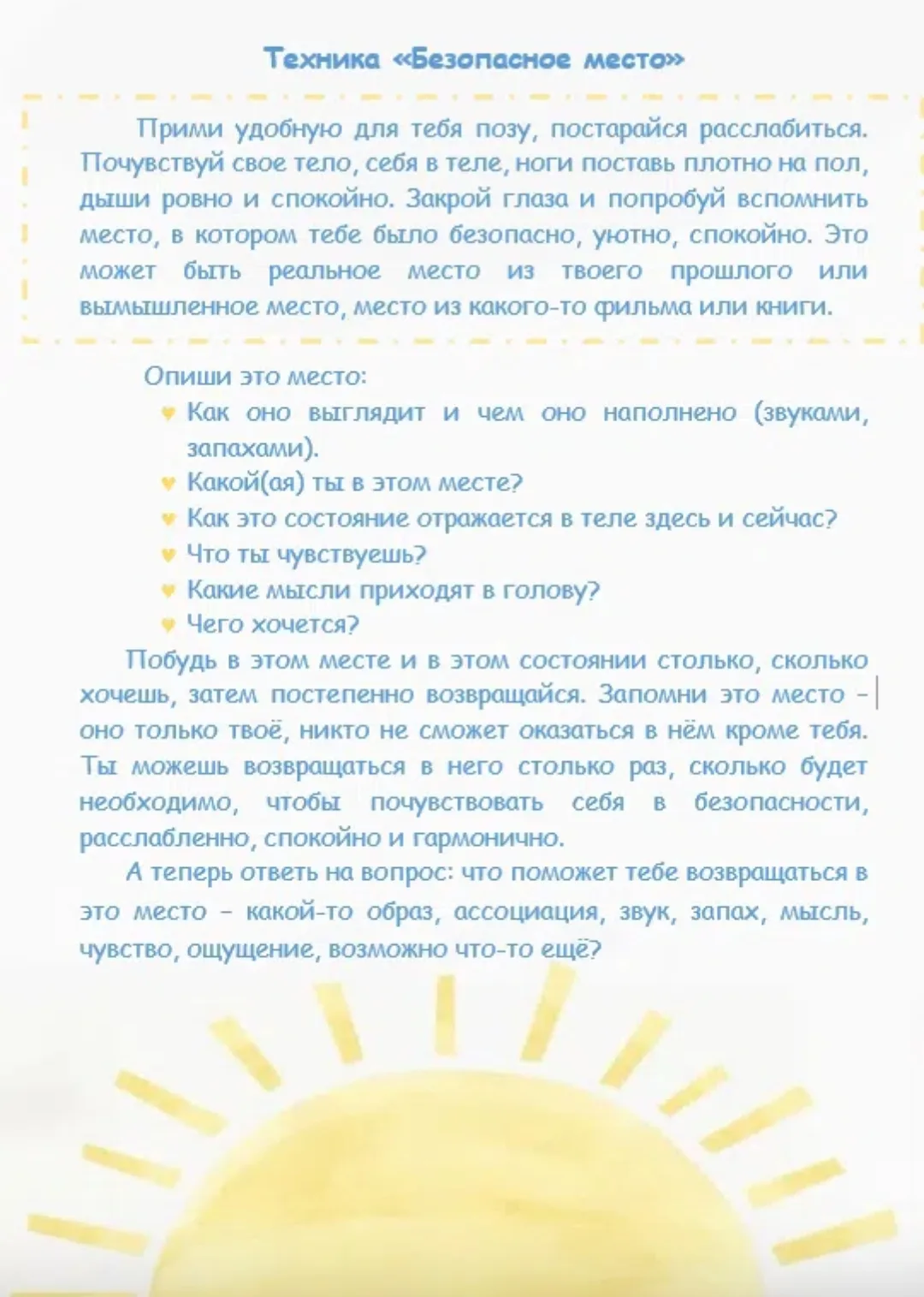 #забота_о_себе

Техника «Безопасное место» направлена на восстановление и усиление чувства безопасно