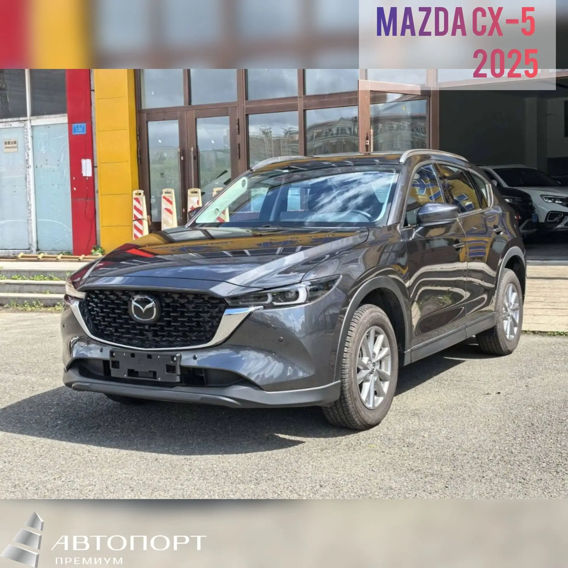 ‼️Готов к покупке из Китая 🇨🇳

🏎Mazda CX-5 
      
▪️03.2025 год выпуска  
▪️Пробег - 4.432 км  
