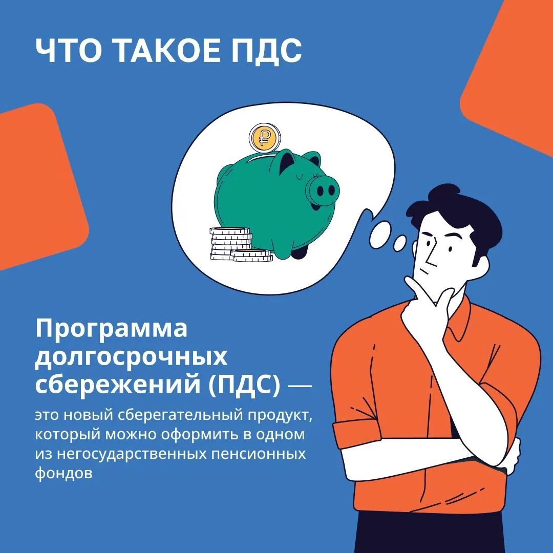 Программа долгосрочных сбережений граждан — это добровольный накопительно-сберегательный продукт с у